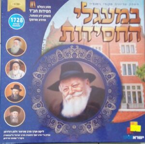 במעגלי-החסידות-7770